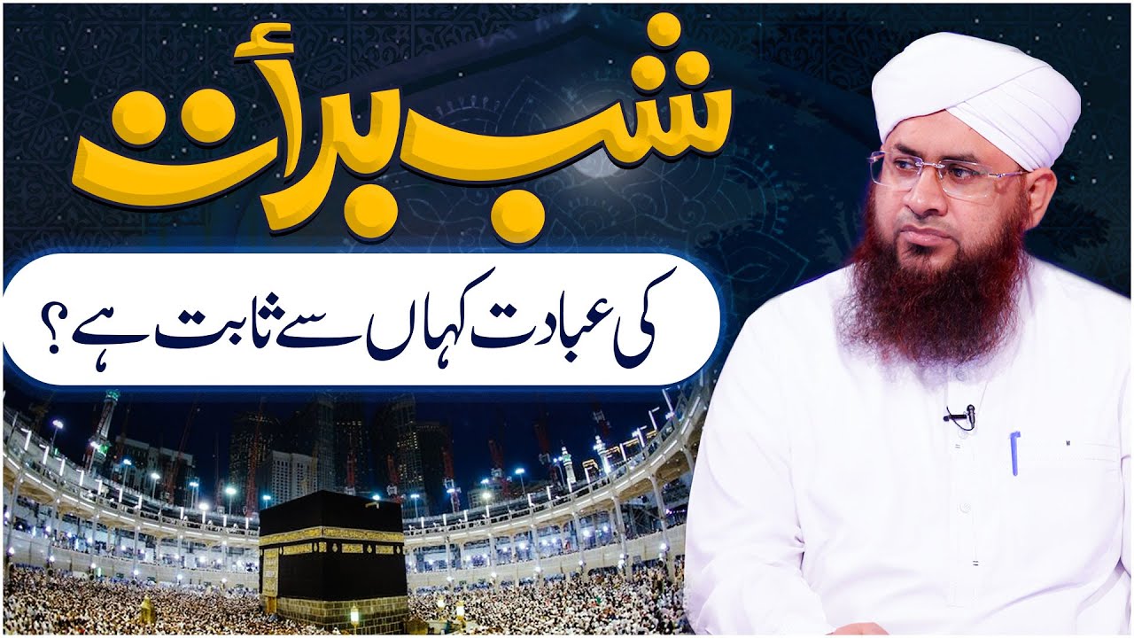 Shab e Barat Me Ibadat Kaha Se Sabit Hai?